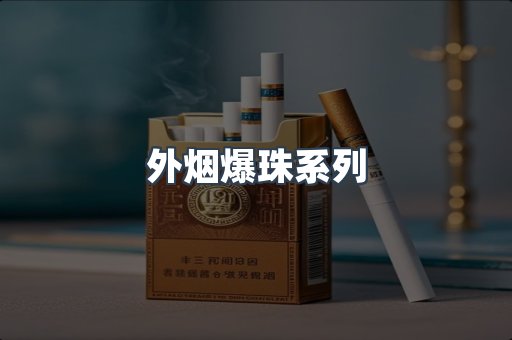 出口香烟