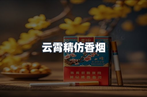 免税香烟